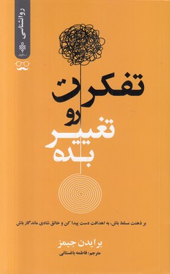 تفکرت رو تغییر بده
