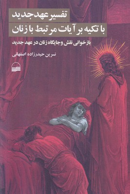 تفسیر عهد جدید با تکیه بر آیات مرتبط با زنان