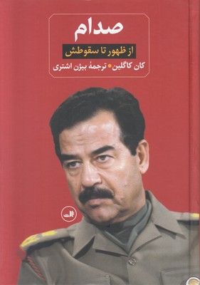 صدام ( 2جلدی )