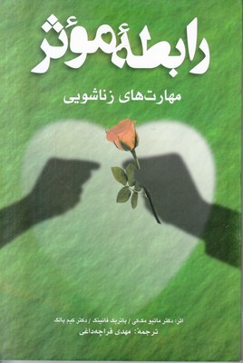 رابطه موثر