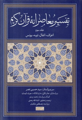 تفسیر معاصرانه قرآن کریم ( جلد سوم )