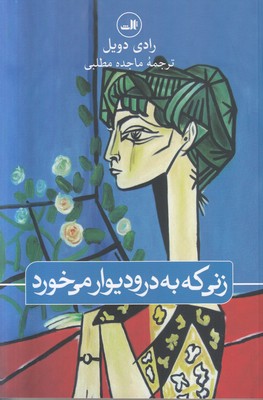 زنی که به در و دیوار می خورد