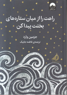 راهت را از میان ستاره های بختت پیدا کن