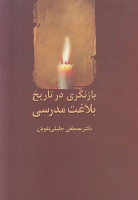 بازنگری در تاریخ بلاغت مدرسی