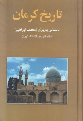 تاریخ کرمان