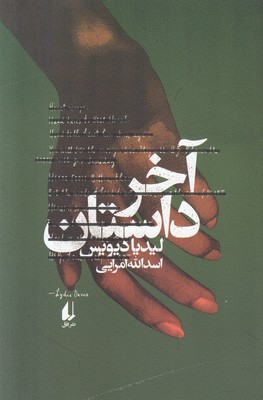 آخر داستان