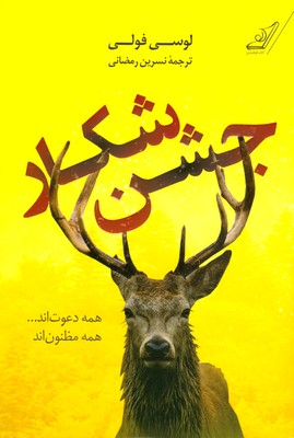 جشن شکار