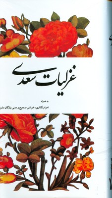 غزلیات سعدی