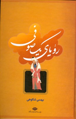 رویای یک صوفی