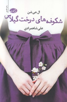 شکوفه های درخت گیلاس