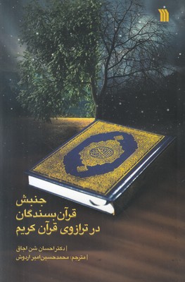 جنبش قرآن بسندگان در ترازوی قرآن کریم