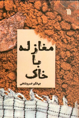 مغازله با خاک