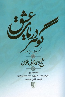 گوهر دریای عشق