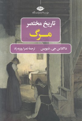 تاریخ مختصر مرگ