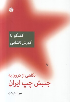 نگاهی از درون به جنبش چپ ایران ( گفتگو با کورش لاشایی )