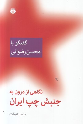 نگاهی از درون به جنبش چپ ایران ( گفتگو با محسن رضوانی )