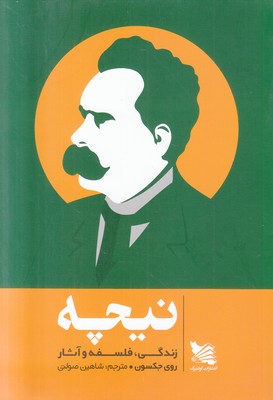نیچه زندگی فلسفه و آثار