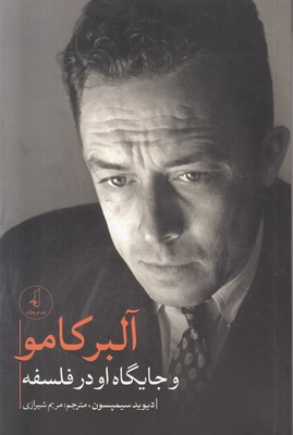 آلبر کامو و جایگاه او در فلسفه
