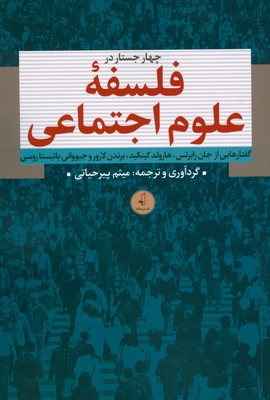 چهار جستار در فلسفه علوم اجتماعی