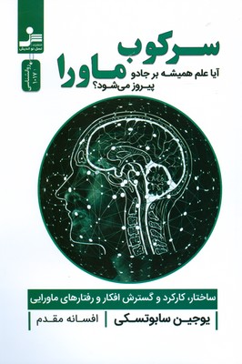 سرکوب ماورا (‌ آیا علم همیشه بر جادو پیروز می شود )
