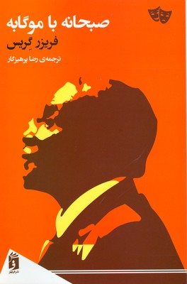صبحانه با موگابه