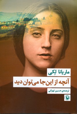 آنچه از این جا می توان دید