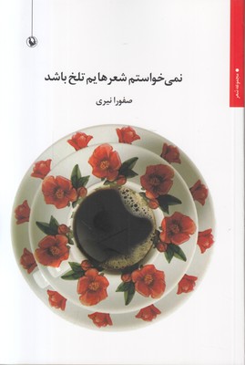 نمی خواستم شعرهایم تلخ باشد