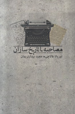 مصاحبه با تاریخ سازان