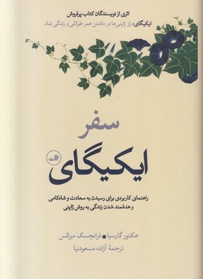 سفر ایکیگای