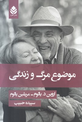 موضوع مرگ و زندگی