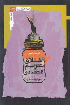 اخلاق تحریم اقتصادی