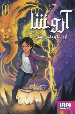 آروشا 1 ( آروشا و پایان زمان )