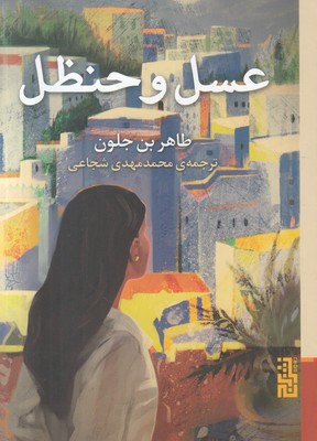 عسل و حنظل