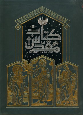 دایره المعارف مصور کتاب مقدس (گلاسه با جعبه)