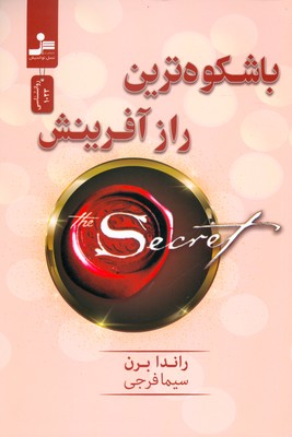 با شکوه ترین راز آفرینش