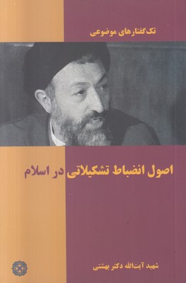 تک گفتارهای موضوعی ( اصول انضباط تشکیلاتی در اسلام )