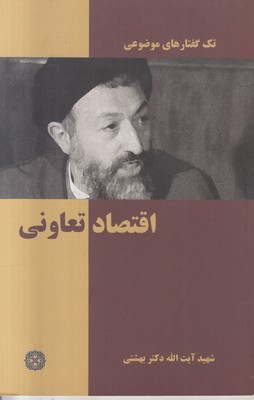 تک گفتارهای موضوعی (‌ اقتصاد تعاونی )