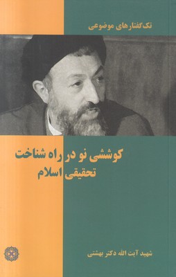 تک گفتارهای موضوعی ( کوششی نو در راه شناخت تحقیقی اسلام )
