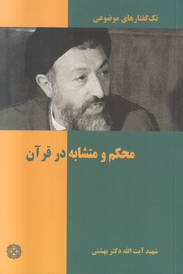 تک گفتارهای موضوعی ( محکم و متشابه در قرآن )