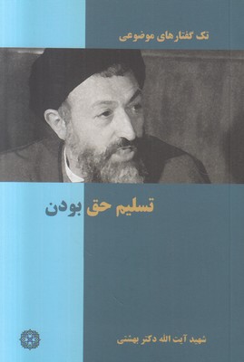 تک گفتارهای موضوعی ( تسلیم حق بودن )