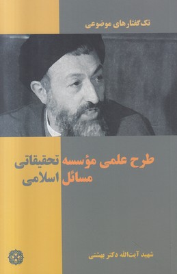 تک گفتارهای موضوعی ( طرح علمی موسسه تحقیقاتی مسائل اسلامی )