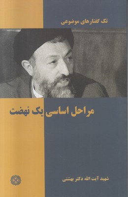 تک گفتارهای موضوعی ( مراحل اساسی یک نهضت )