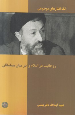 تک گفتارهای موضوعی ( روحانیت در اسلام و در میان مسلمانان )
