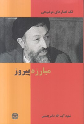 تک گفتارهای موضوعی ( مبارزه پیروز )