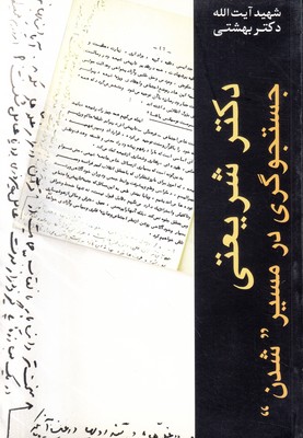دکتر شریعتی جستجوگری در مسیر شدن