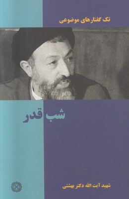 تک گفتارهای موضوعی ( شب قدر )