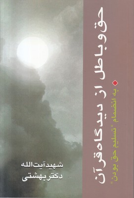 حق و باطل از دیدگاه قرآن