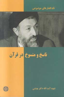 تک گفتارهای موضوعی ( ناسخ و منسوخ در قرآن )