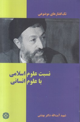 تک گفتارهای موضوعی ( نسبت علوم اسلامی با علوم انسانی )