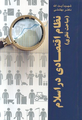 نظام اقتصادی در اسلام (مباحث نظری)